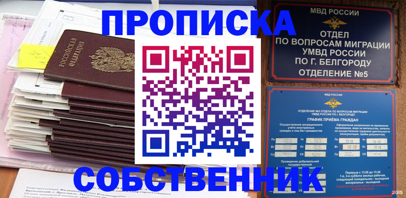 прописка законно в Хотьково